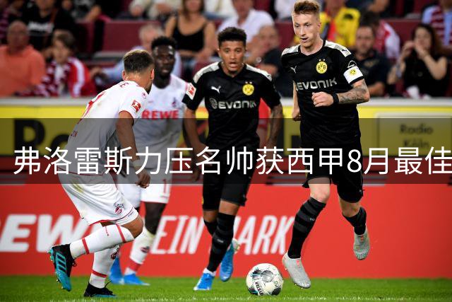 弗洛雷斯力压名帅获西甲8月最佳教练殊荣