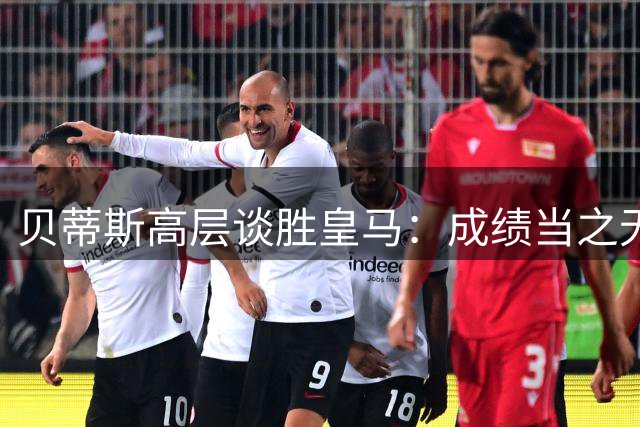 贝蒂斯高层谈胜皇马：成绩当之无愧，点球争议已澄清