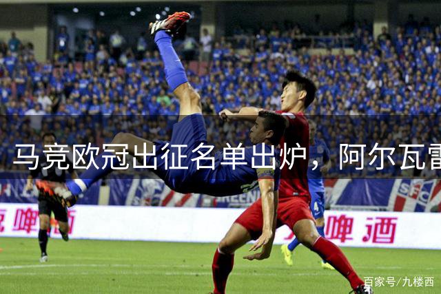 马竞欧冠出征名单出炉，阿尔瓦雷斯领衔阵容